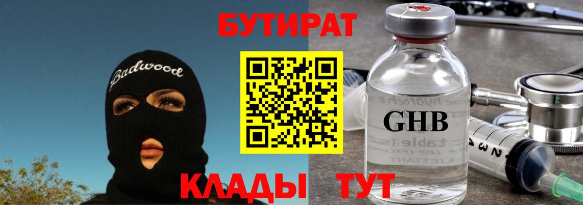 БУТИРАТ 99% Белая Калитва